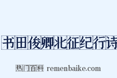 书田俊卿北征纪行诗是什么意思的图片